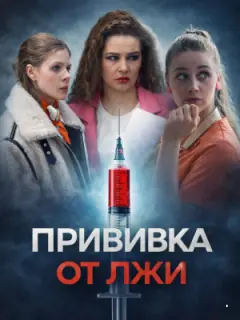 Прививка от лжи российский сериал